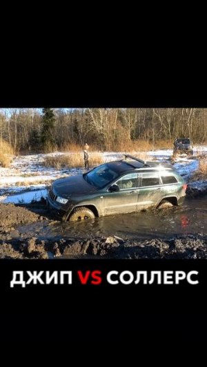 Sollers ST6 против Jeep Grand Cherokee на бездорожье #джип #солерс #соллерс #jeep #бездорожье