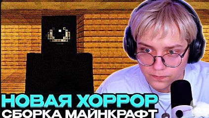 ДРЕЙК ИГРАЕТ В НОВУЮ ХОРРОР СБОРКУ В МАЙНКРАФТ // wonderland.jar