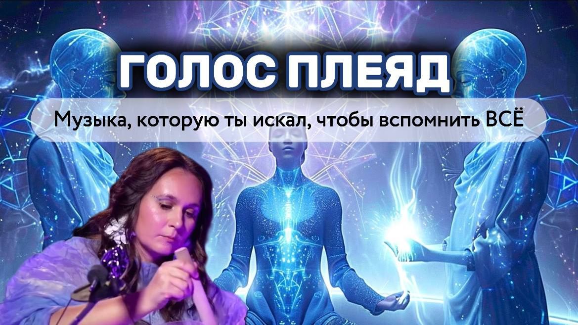 Плеяды: Активация кодов Новой Земли