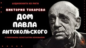 Аудиокнига. "Дом Павла Антокольского". Виктория Токарева. Исполняет Константин Коновалов