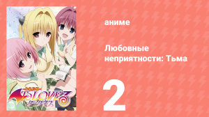 Любовные неприятности: Тьма 2 серия (аниме-сериал, 2008)