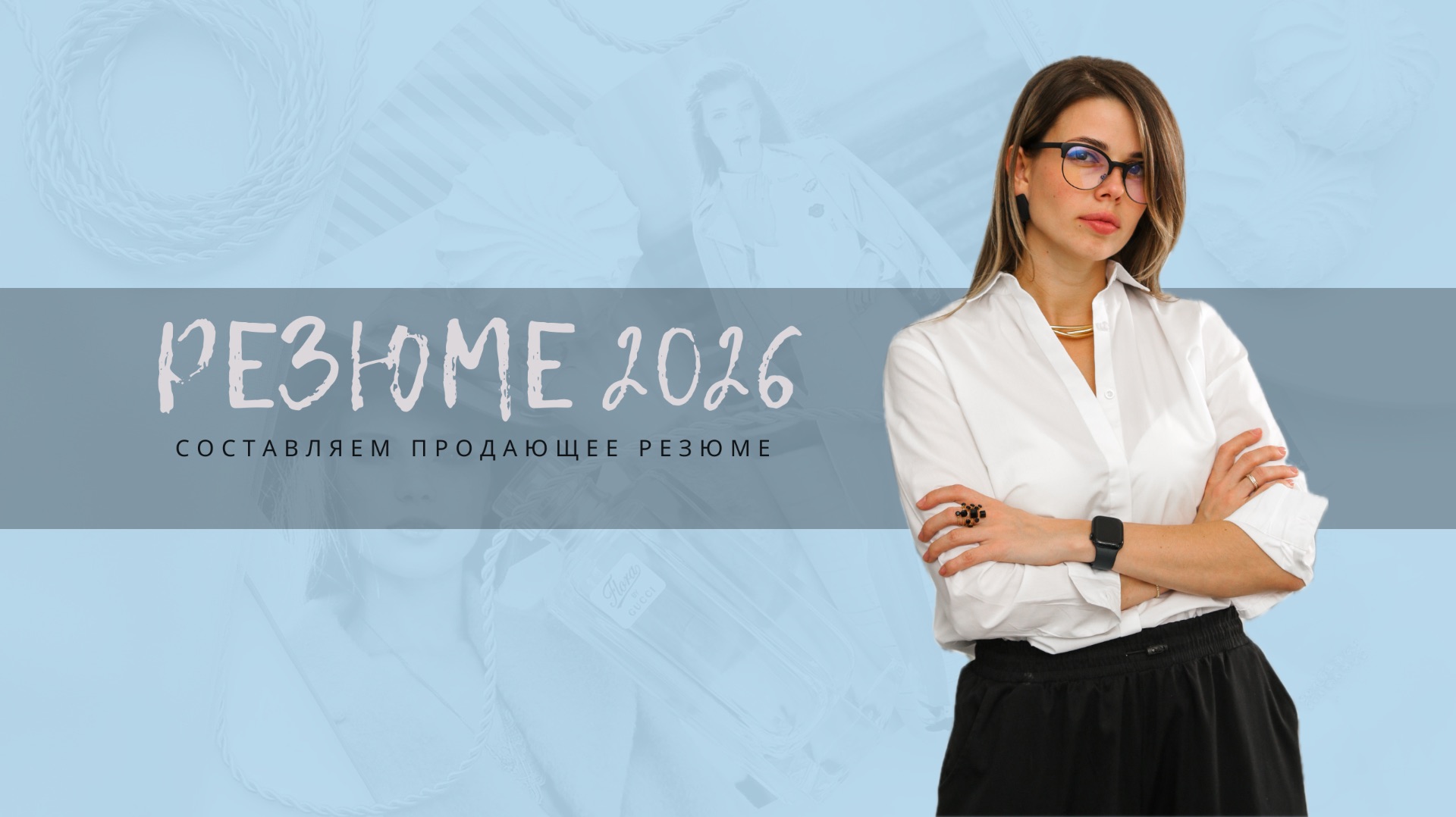 Резюме 2026. Как написать идеальное резюме и выделиться среди конкурентов! смотреть онлайн