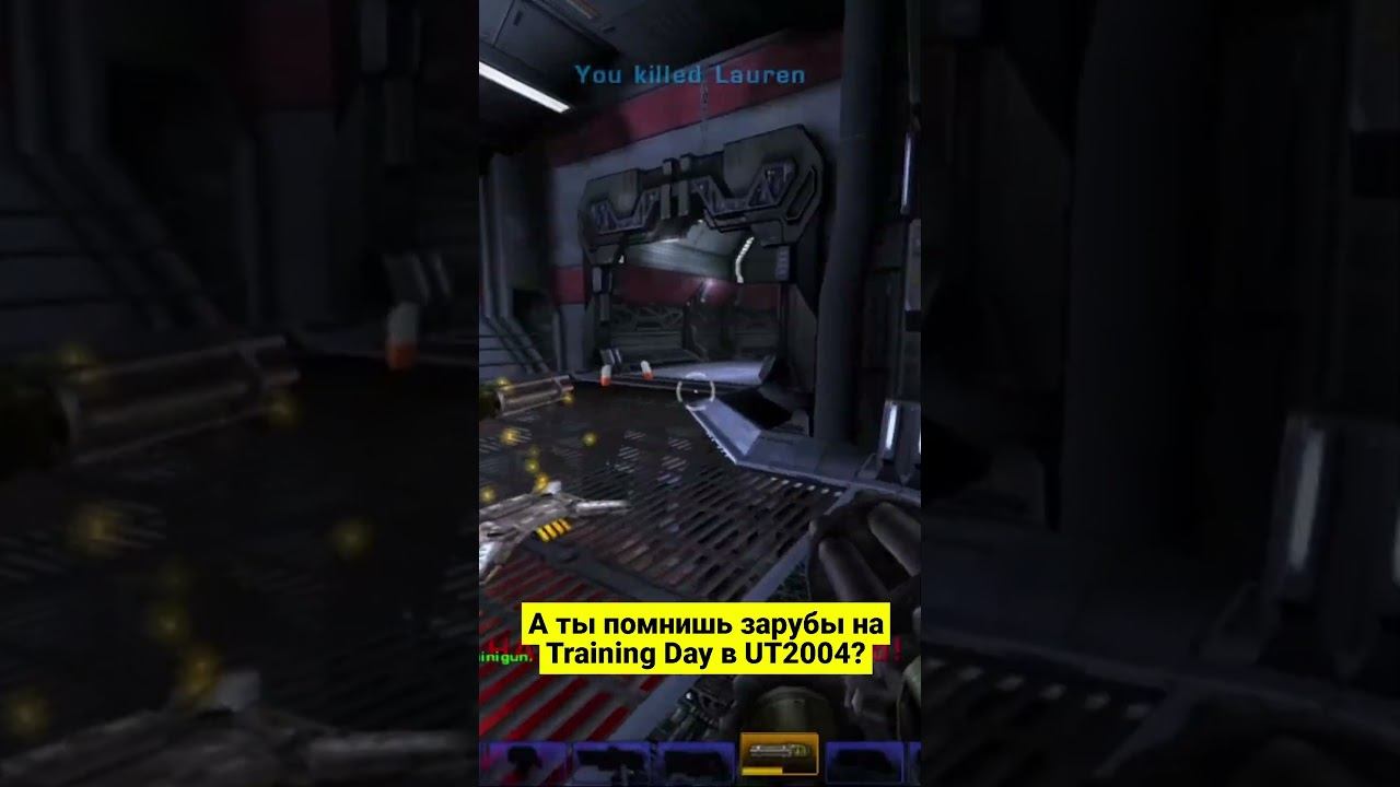 Вспомни всё! Unreal Tournament 2004