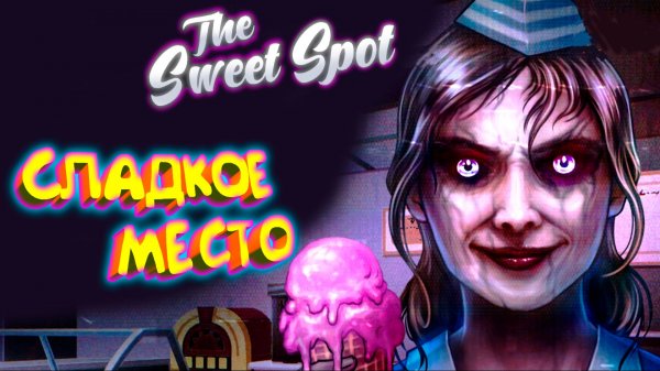 СЛАДКОЕ МЕСТЕЧКО ◈ The Sweet Spot