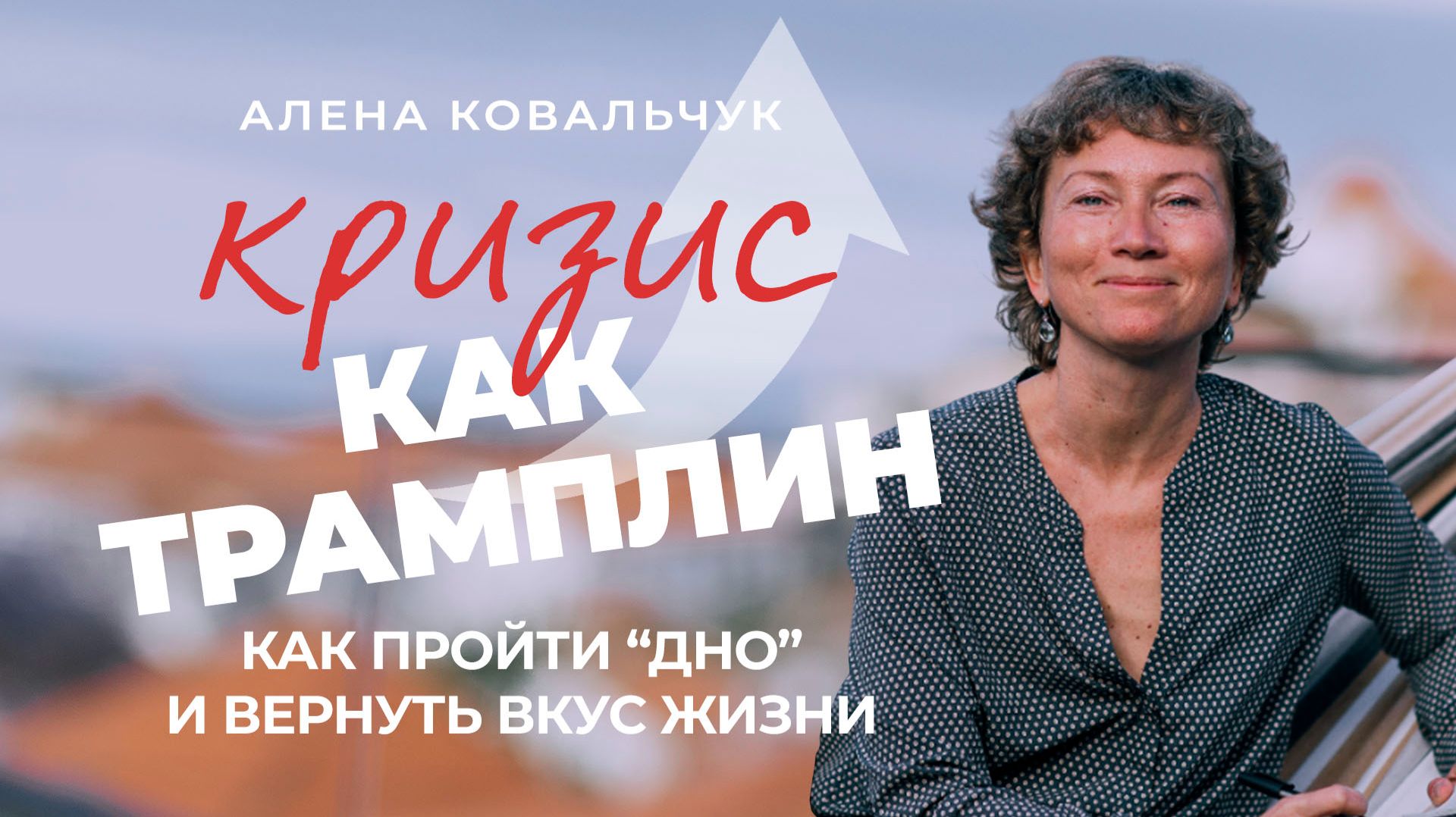 Кризис как трамплин: как пройти “дно” и вернуть вкус жизни смотреть онлайн