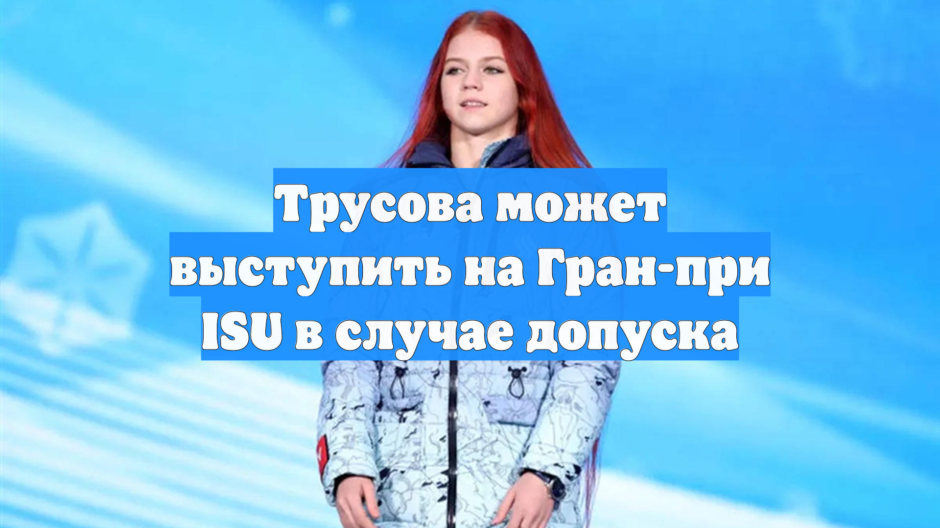 Трусова может выступить на Гран-при ISU в случае допуска
