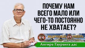 Почему нам всего мало или чего-то постоянно не хватает?