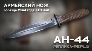 Реплика Армейской Ножа 1944г. АН-44