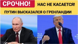 Это не наше дело! Путин Сделал Шокирующее Заявление о Гренландии