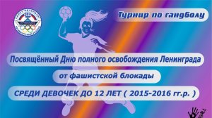 Турнир по гандболу , посвящённый Дню полного освобождения Ленинграда от фашистской блокады.