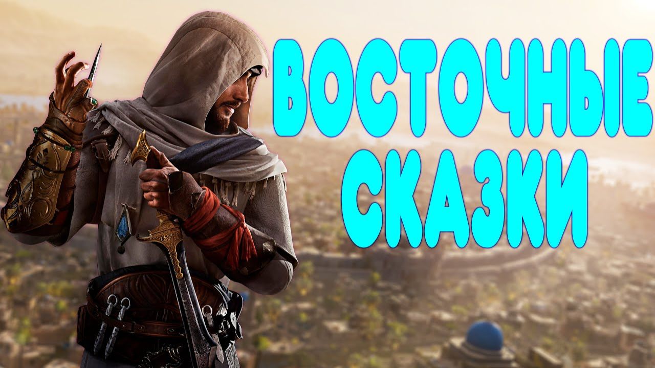 ВЕСЬ СЮЖЕТ -  Assassin's Creed Mirage