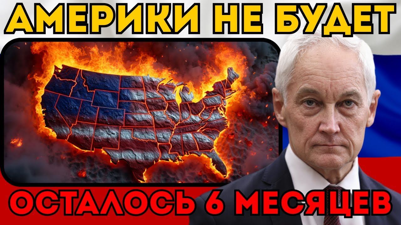 АМЕРИКИ НЕ СТАНЕТ В 2026? Белоусов раскрыл страшный доклад Пентагона. Йеллоустоун проснулся смотреть онлайн