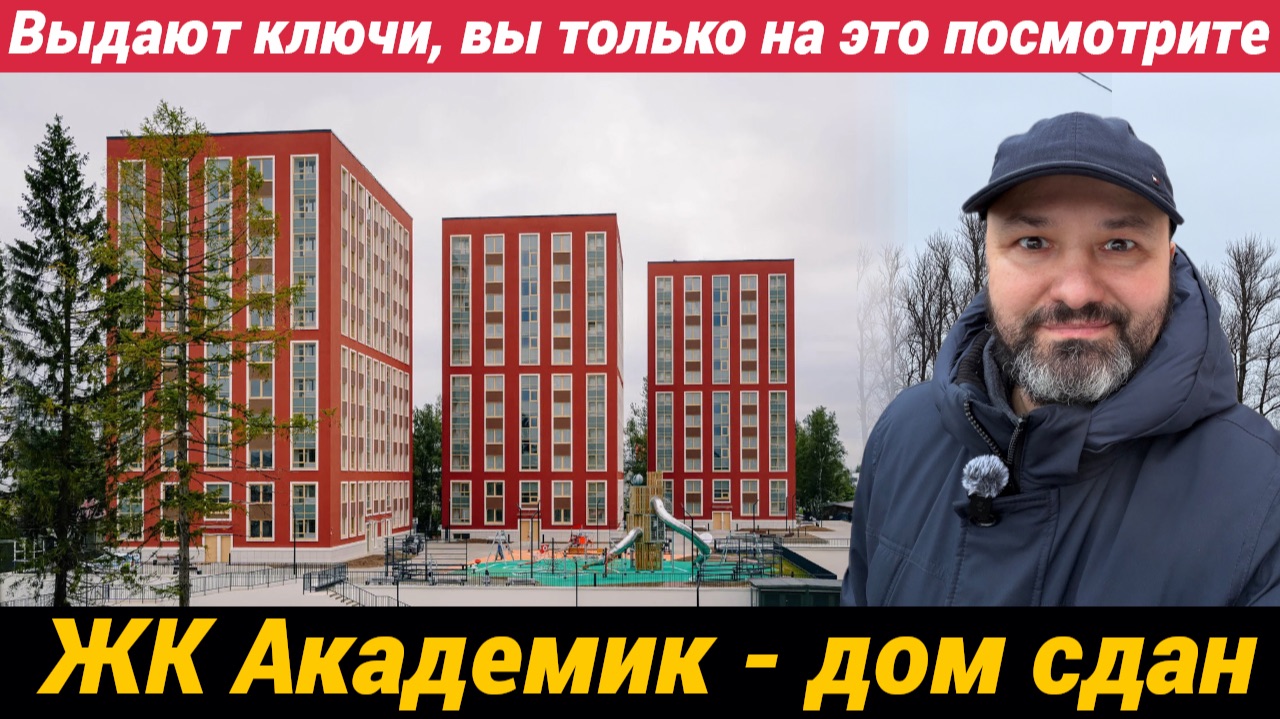 ЖК Академик - Вы только посмотрите как сдали дом. Ожидания и реальность смотреть онлайн