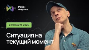 22.01.2026 Ситуация на текущий момент | Роман Андреев