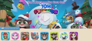 Том и Друзья