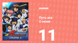 Путь аса 2 сезон 11 серия (аниме-сериал, 2015)