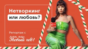 DC Party «Любовь, Добро, Новый Год!» — финал digital-года 2025