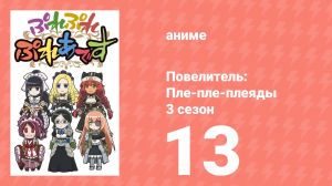 Повелитель: Пле-пле-плеяды 3 сезон 13 серия (аниме-сериал, 2018)