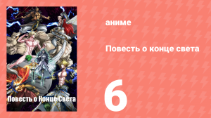 Повесть о конце света 1 сезон 6 серия (аниме-сериал, 2021)