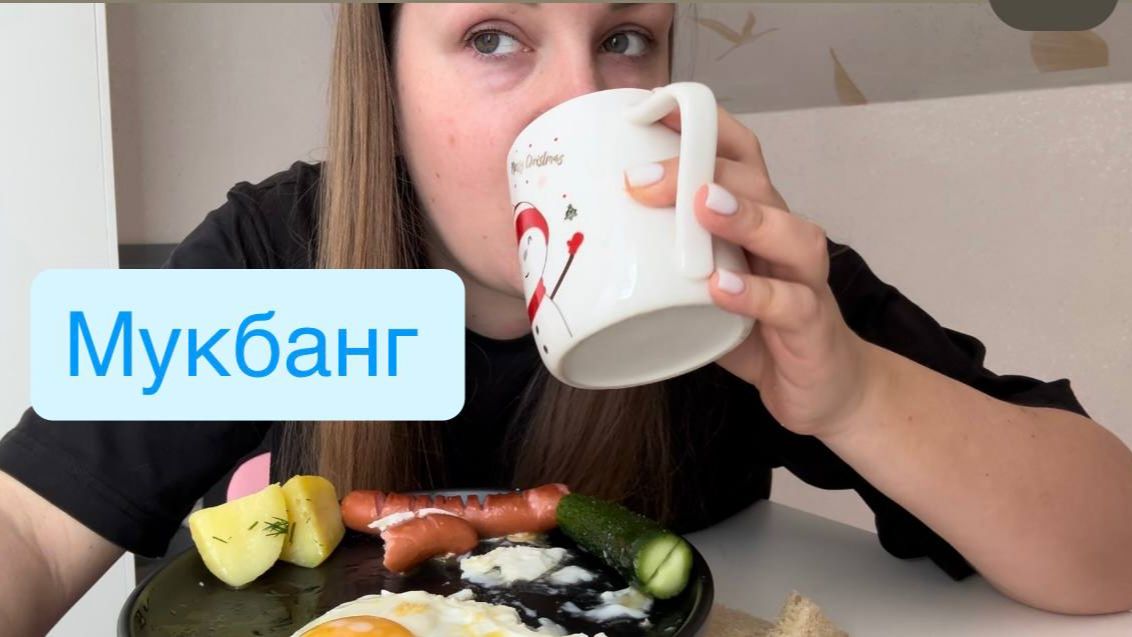 Мукбанг/ Завтракаем вместе/ 5 подписчиков ура🥰