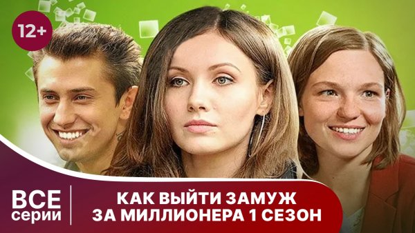 Как выйти замуж за миллионера. Все серии с 1 по 4.  Комедия. Смотреть онлайн