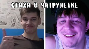 Рассказал парням, где надо искать девушек // Дмитрий Кравченко читает стихи в чатрулетке