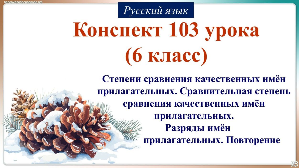 103 урок РЯ 6 класс. Степени сравнения качественных имён прилагательных. Сравнительная степень сравн смотреть онлайн