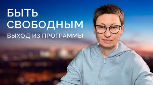 3. Быть свободным.  Выход из программы.