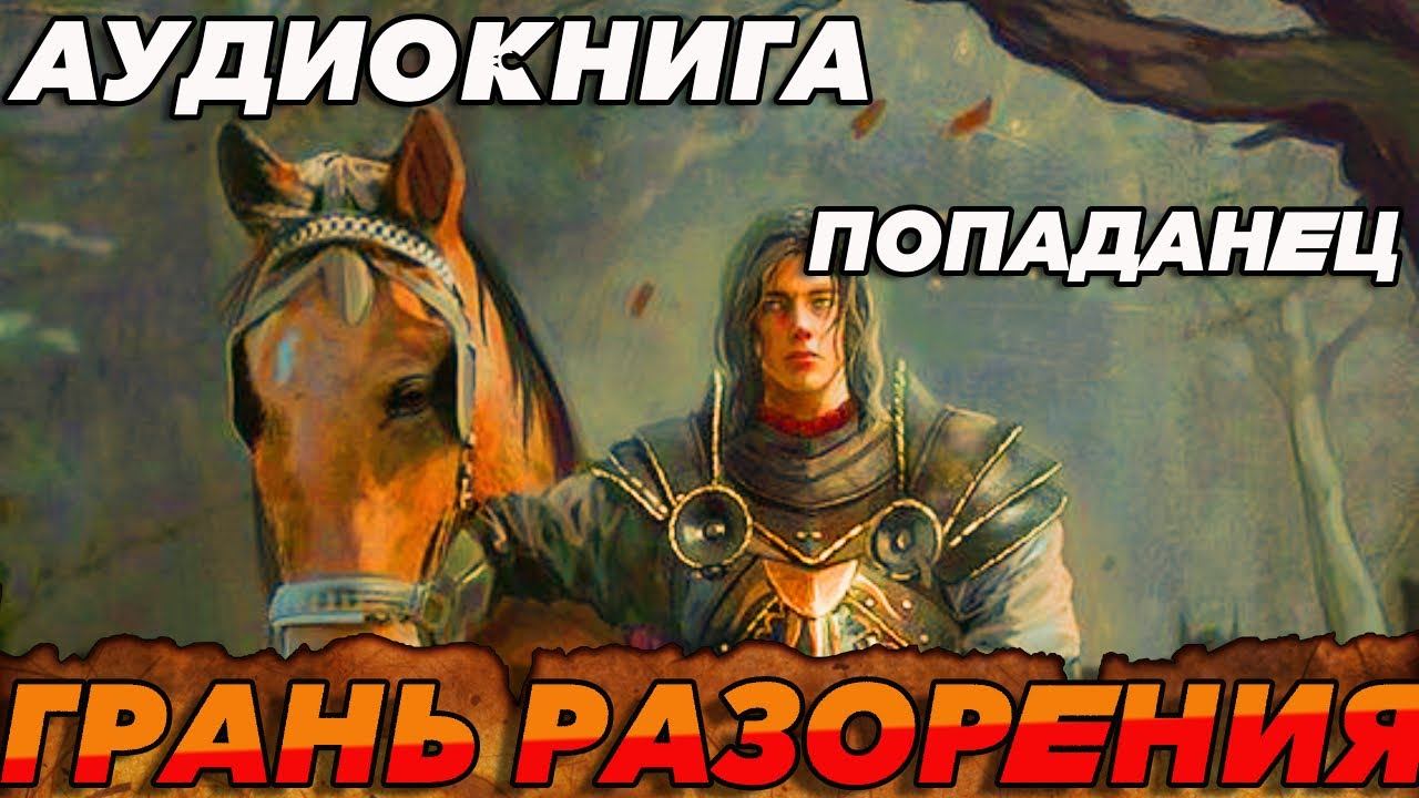 ПОПАДАНЕЦ АУДИОКНИГА:ГРАНЬ РАЗОРЕНИЯ #аудиокнига #книга #попаданцы #книги #booktok