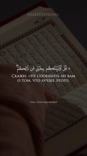 Чтец: устаз Абдулькодир