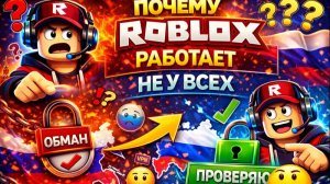 ПОЧЕМУ ROBLOX РАБОТАЕТ НЕ У ВСЕХ