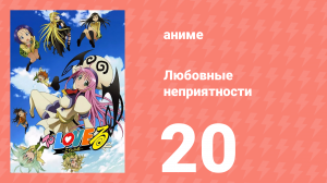 Любовные неприятности 20 серия (аниме-сериал, 2008)