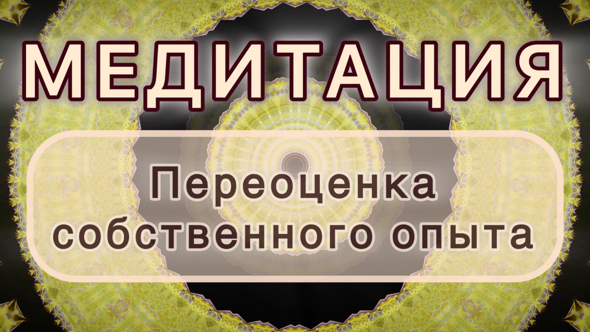 Переоценка собственного опыта. Трансформационная МЕДИТАЦИЯ. Высокие вибрации. смотреть онлайн