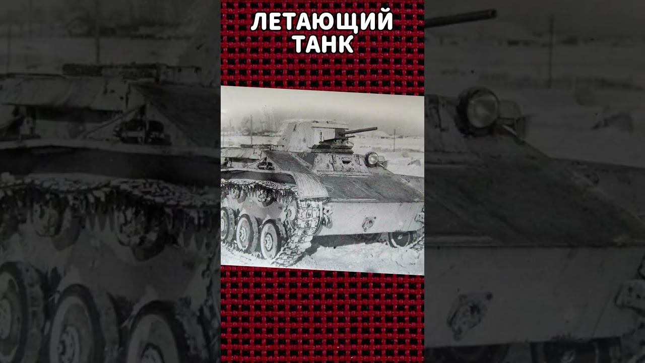 ЛЕТАЮЩИЙ ТАНК СССР смотреть онлайн