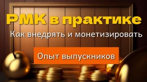 Эфир от 22.01.2026 РМК в практике  как внедрять и монетизировать.  Опыт выпускников