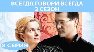 Всегда Говори "Всегда" - 2. Сериал. Серия 8 из 8. Феникс Плюс Кино. Мелодрама