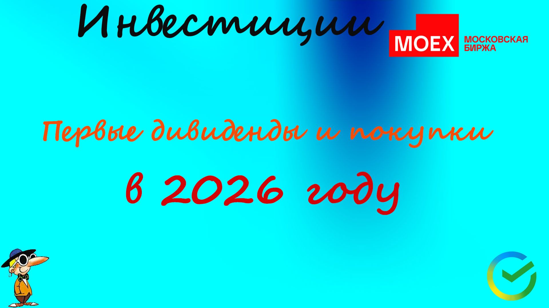 114 Первые дивиденды в 2026 году!