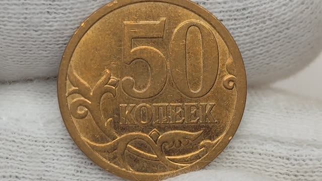 50 копеек 2009 года. СП. Цена стоимость монеты разновидности