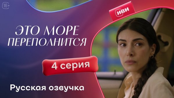 Это море переполнится | 1 сезон 4 серия
