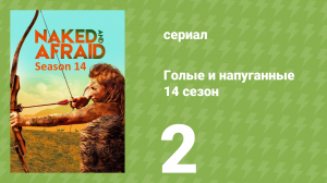 Голые и напуганные 14 сезон 2 серия (реалити-шоу, 2021)