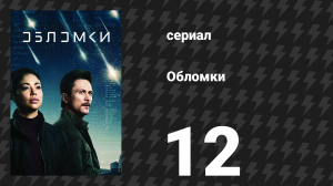 Обломки 12 серия «Сообщение из центра управления» (сериал, 2021)