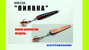 Зимняя окуневая блесна " ПИЯВКА". Изготовление. Игра.