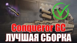 КАКОЕ ОБОРУДОВАНИЕ СТАВИТЬ НА Conqueror GC МИР ТАНКОВ - ЛУЧШЕЕ ОБОРУДОВАНИЕ НА Conqueror GC
