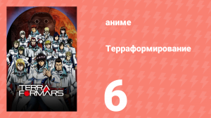 Терраформирование 1 сезон 6 серия (аниме-сериал, 2014)