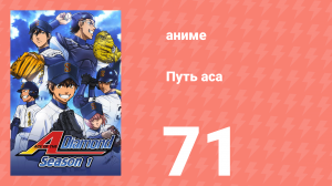 Путь аса 1 сезон 71 серия (аниме-сериал, 2013)