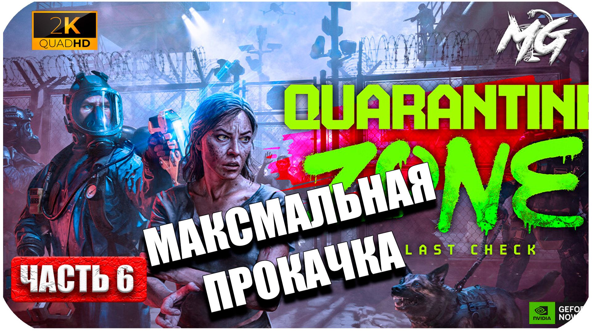 Quarantine Zone: The Last Check (2026) ► [2K] ► Максимальная Прокачка ► Часть 6