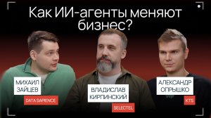 Как ИИ-агенты меняют бизнес? | Подкаст Selectel «Сегодня на ретро»