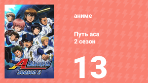 Путь аса 2 сезон 13 серия (аниме-сериал, 2015)