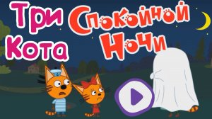ТРИ КОТА, Спокойной Ночи Дедушка