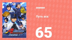 Путь аса 1 сезон 65 серия (аниме-сериал, 2013)